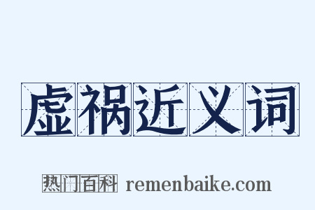 虚祸近义词是什么意思的图片